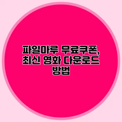 파일마루 무료쿠폰, 최신 영화 다운로드 방법