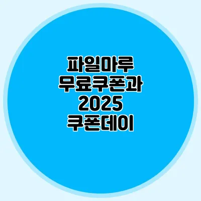 파일마루 무료쿠폰과 2025 쿠폰데이