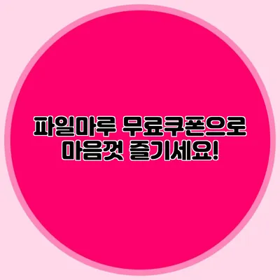 파일마루 무료쿠폰으로 마음껏 즐기세요!