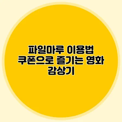 파일마루 이용법 쿠폰으로 즐기는 영화 감상기