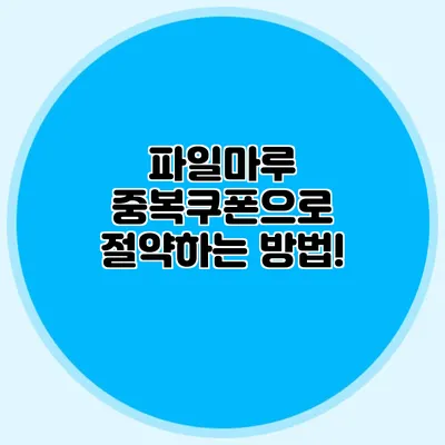 파일마루 중복쿠폰으로 절약하는 방법!