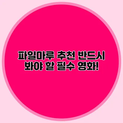 파일마루 추천 반드시 봐야 할 필수 영화!