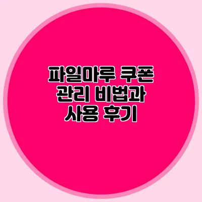 파일마루 쿠폰 관리 비법과 사용 후기