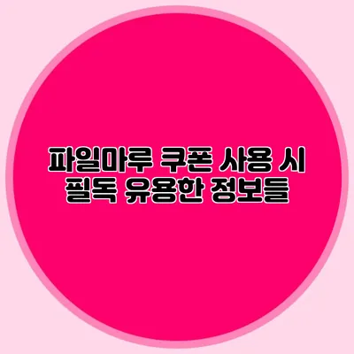 파일마루 쿠폰 사용 시 필독 유용한 정보들