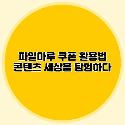 파일마루 쿠폰 활용법 콘텐츠 세상을 탐험하다