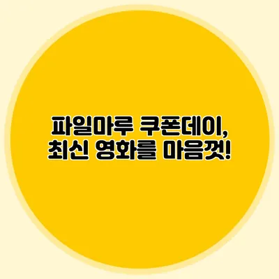 파일마루 쿠폰데이, 최신 영화를 마음껏!