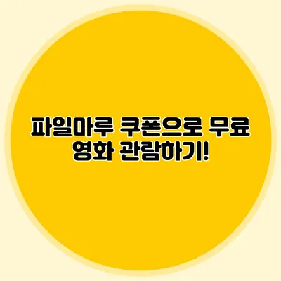 파일마루 쿠폰으로 무료 영화 관람하기!