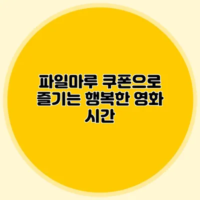 파일마루 쿠폰으로 즐기는 행복한 영화 시간