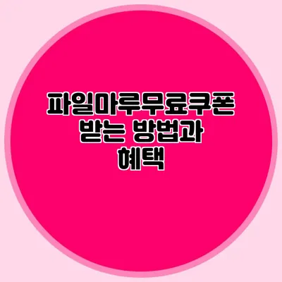 파일마루무료쿠폰 받는 방법과 혜택