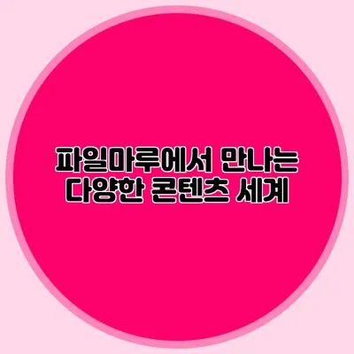파일마루에서 만나는 다양한 콘텐츠 세계
