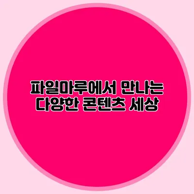 파일마루에서 만나는 다양한 콘텐츠 세상