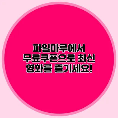 파일마루에서 무료쿠폰으로 최신 영화를 즐기세요!