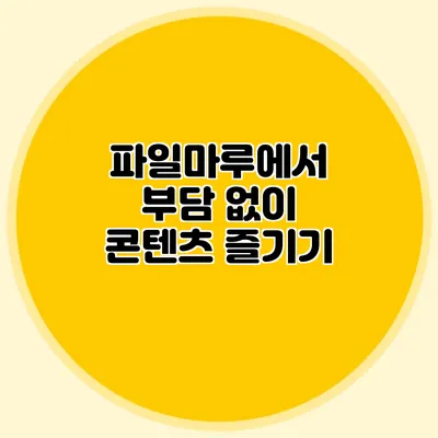파일마루에서 부담 없이 콘텐츠 즐기기