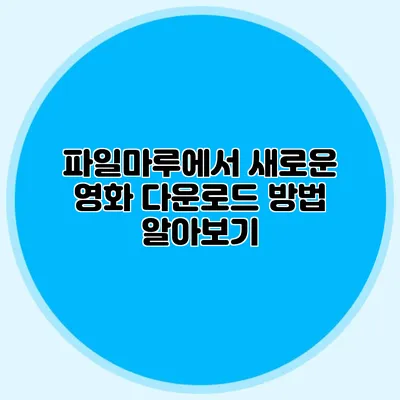파일마루에서 새로운 영화 다운로드 방법 알아보기
