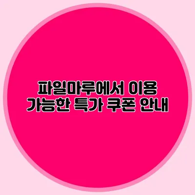 파일마루에서 이용 가능한 특가 쿠폰 안내