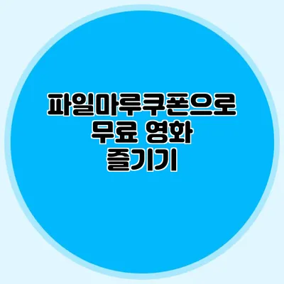 파일마루쿠폰으로 무료 영화 즐기기