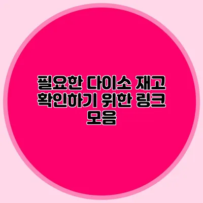필요한 다이소 재고 확인하기 위한 링크 모음