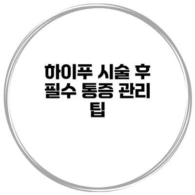하이푸 시술 후 필수 통증 관리 팁
