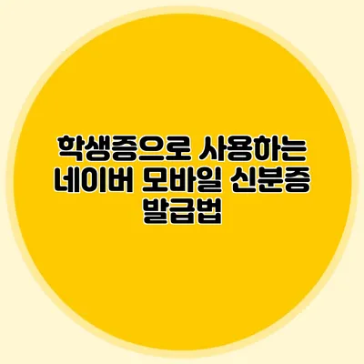 학생증으로 사용하는 네이버 모바일 신분증 발급법