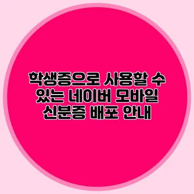학생증으로 사용할 수 있는 네이버 모바일 신분증 배포 안내
