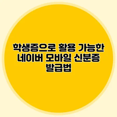 학생증으로 활용 가능한 네이버 모바일 신분증 발급법