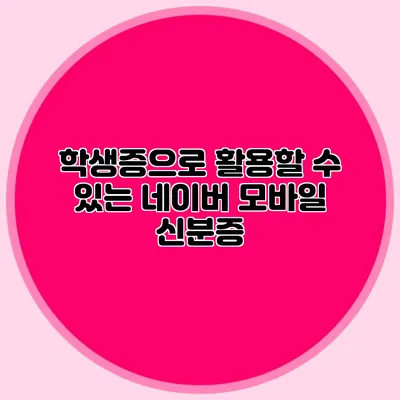 학생증으로 활용할 수 있는 네이버 모바일 신분증