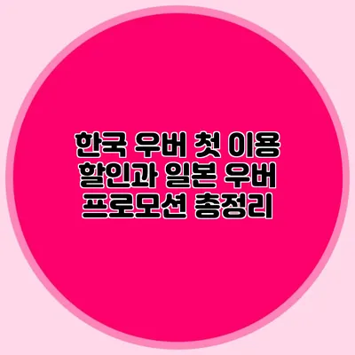 한국 우버 첫 이용 할인과 일본 우버 프로모션 총정리