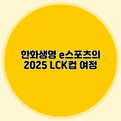 한화생명 e스포츠의 2025 LCK컵 여정
