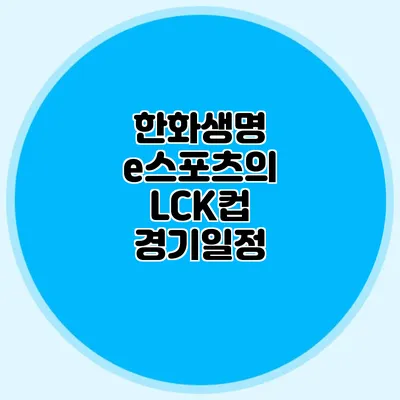 한화생명 e스포츠의 LCK컵 경기일정