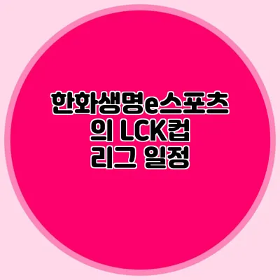 한화생명e스포츠의 LCK컵 리그 일정