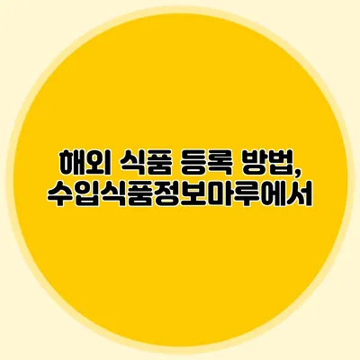 해외 식품 등록 방법, 수입식품정보마루에서