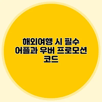 해외여행 시 필수 어플과 우버 프로모션 코드