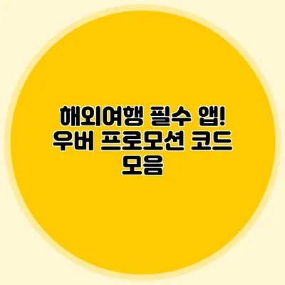해외여행 필수 앱! 우버 프로모션 코드 모음