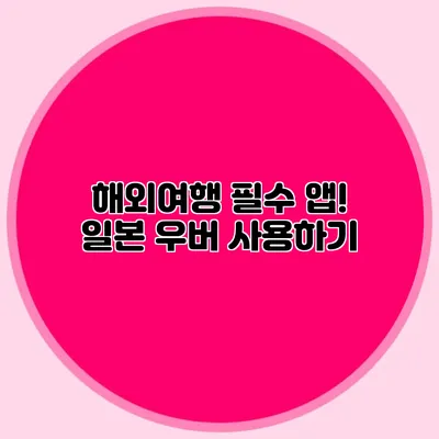 해외여행 필수 앱! 일본 우버 사용하기