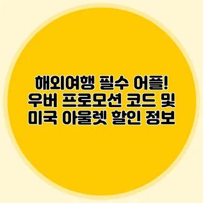 해외여행 필수 어플! 우버 프로모션 코드 및 미국 아울렛 할인 정보