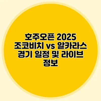 호주오픈 2025 조코비치 vs 알카라스 경기 일정 및 라이브 정보