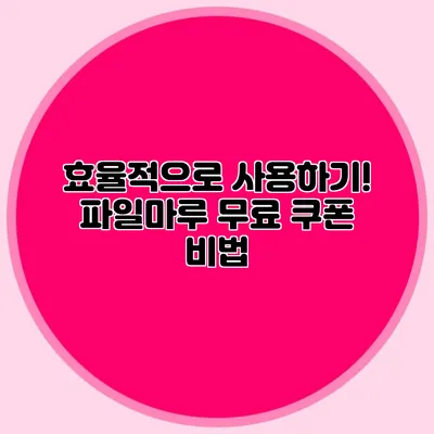 효율적으로 사용하기! 파일마루 무료 쿠폰 비법