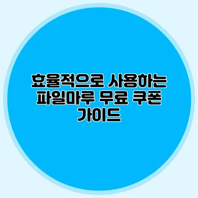 효율적으로 사용하는 파일마루 무료 쿠폰 가이드