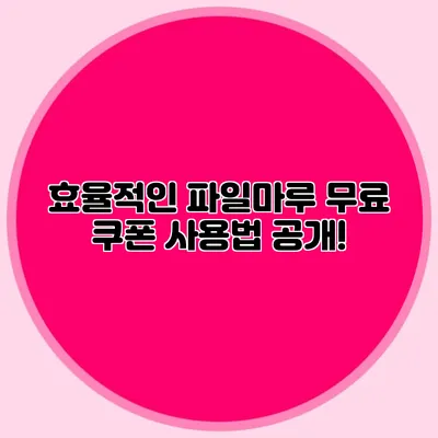 효율적인 파일마루 무료 쿠폰 사용법 공개!