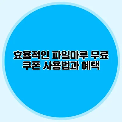 효율적인 파일마루 무료 쿠폰 사용법과 혜택
