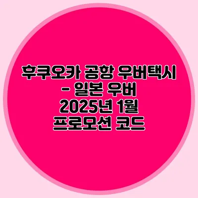 후쿠오카 공항 우버택시 - 일본 우버 2025년 1월 프로모션 코드