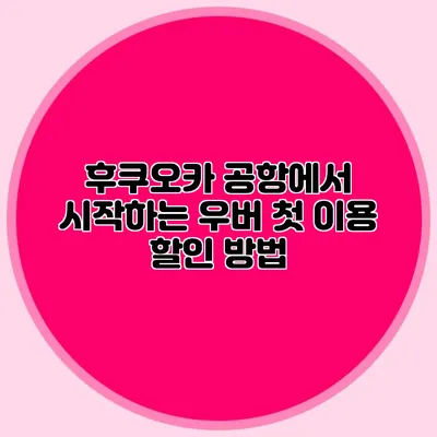 후쿠오카 공항에서 시작하는 우버 첫 이용 할인 방법