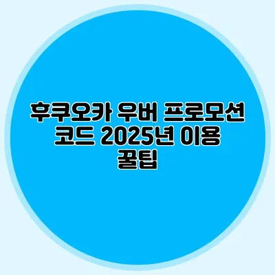 후쿠오카 우버 프로모션 코드 2025년 이용 꿀팁