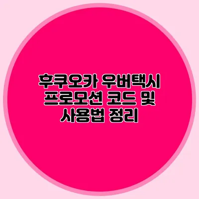 후쿠오카 우버택시 프로모션 코드 및 사용법 정리