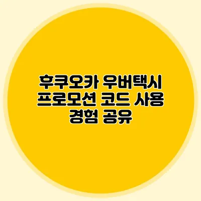 후쿠오카 우버택시 프로모션 코드 사용 경험 공유
