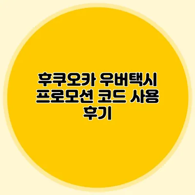 후쿠오카 우버택시 프로모션 코드 사용 후기