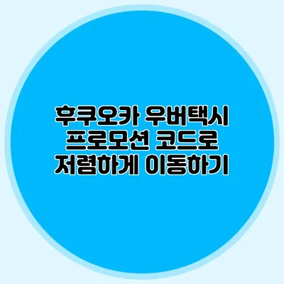 후쿠오카 우버택시 프로모션 코드로 저렴하게 이동하기