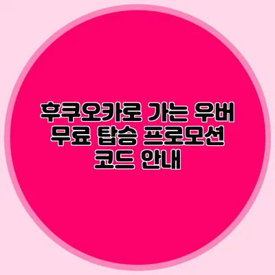 후쿠오카로 가는 우버 무료 탑승 프로모션 코드 안내
