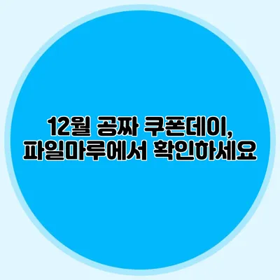 12월 공짜 쿠폰데이, 파일마루에서 확인하세요