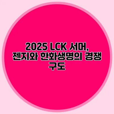 2025 LCK 서머, 젠지와 한화생명의 경쟁 구도